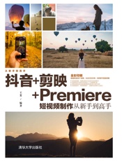 抖音+剪映+Premiere短视频制作从新手到高手