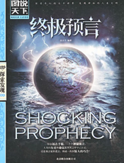 终极预言