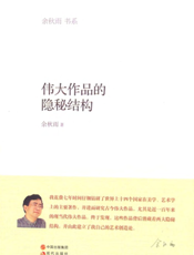 伟大作品的隐秘结构