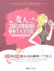 女人20几岁要懂得的99个人生经验