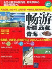 畅游新疆、西藏、青海