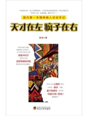 天才在左疯子在右-高铭