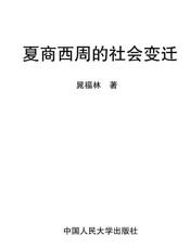 夏商西周的社会变迁