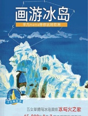 画游冰岛 - 易平凡