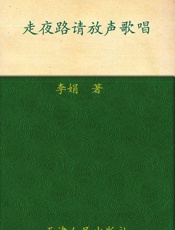 走夜路请放声歌唱-李娟
