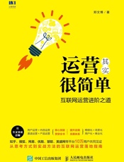 [运营其实很简单：互联网运营进阶之道]郑文博