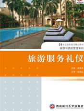 旅游服务礼仪