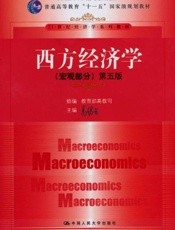 西方经济学_宏观部分(第5版) (普通高等教育_十一五_国家级规划教材,21世纪经济学系列教材) - 高鸿业