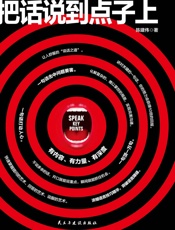 把话说到点子上