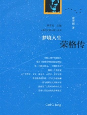 梦境人生_荣格传