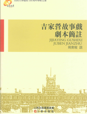 吉家营故事戏剧本简注