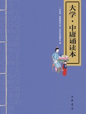大学·中庸诵读本