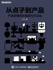从点子到产品：产品经理的价值观与方法论 - 刘飞 著