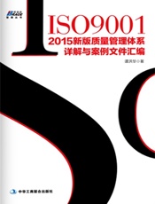 ISO9001：2015新版质量管理体系详解与案例文件汇编