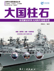 大国柱石——深度解读世界大国海军战略母港