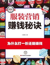 服装营销赚钱秘诀