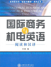国际商务与机电英语：阅读和汉译