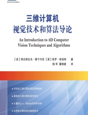 三维计算机视觉技术和算法导论 - [波]赛干内克（Cyganek,B.）,[英]希伯特（Siebert,J.P.）,陆军,董晓睿
