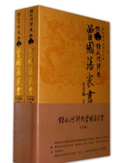 锺叔河评点曾国藩家书：兄弟篇