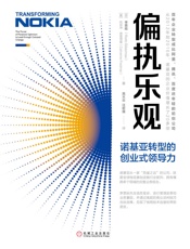 偏执乐观：诺基亚转型的创业式领导力