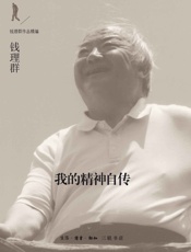 我的精神自传