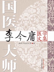 国医大师李今庸医学文集