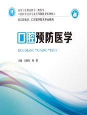 口腔预防医学 - 王春风;梅君