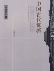 中国古代都城-吴松弟