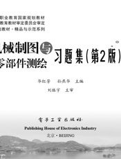 《机械制图与零部件测绘习题集（第2版）》