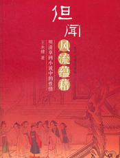但闻风流蕴藉：明清章回小说中的性情