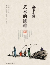 丰子恺·艺术的逃难