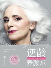 逆龄养颜术：我最想要的美肌能量书