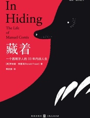 藏着：一个西班牙人的33年内战人生