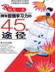 领先一步-拥有超强学习力的45种途径 - 刘祥和