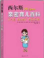 西尔斯亲密育儿百科 - 威廉•西尔斯