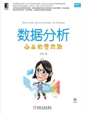 数据分析_企业的贤内助