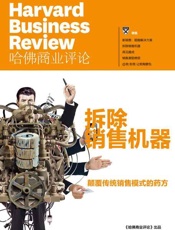 《哈佛商业评论》增刊：拆除销售机器