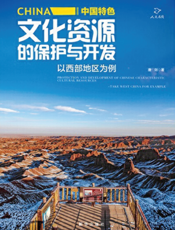 中国特色文化资源的保护与开发   以西部地区为例
