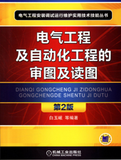 电气工程及自动化工程的审图及读图_第2版