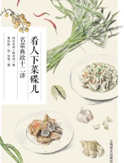 看人下菜碟儿：名菜典故十二讲