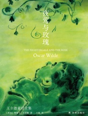 夜莺与玫瑰：王尔德童话全集 - （英）奥斯卡·王尔德