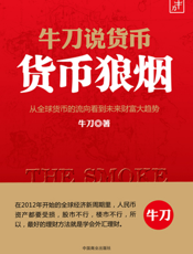 牛刀说货币_货币狼烟