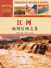 江河 山川江河之美