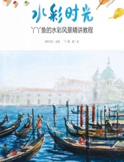 水彩时光——丫丫鱼的水彩风景精讲教程 - 灌木文化