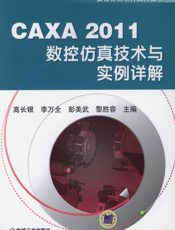 CAXA_2011数控仿真技术与实例详解