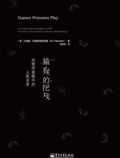 猿猴的把戏 动物学家眼中的人类关系