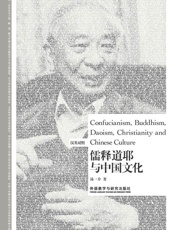 儒释道耶与中国文化（汉英对照） (博雅双语名家名作系列) - 汤一介