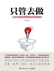 只管去做(罗辑思维、新精英生涯特聘讲师、12年时间管理实战专家邹小强积淀之作！如何告别低效;开启自我进化新通道？) - 邹小强