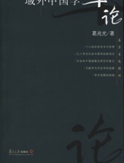域外中国学十论