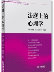 法庭上的心理学